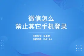 微信怎么禁止其它手机登录视频封面