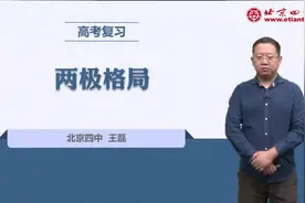 高三历史-世界现代史:两极格局