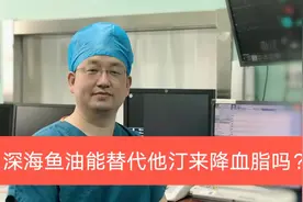深海鱼油能替代他汀来降血脂吗？不能！吴医生告诉你原因！视频封面
