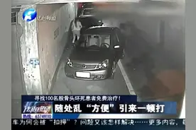 女子随处大小便，引来一顿暴打，施暴者说尿到自己车上了视频封面