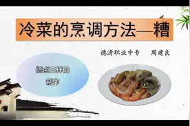 糟卤技法教学视频——糟卤三样