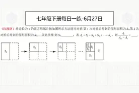 七年级下册每日一练6月27日-等比数列求和与计算，初一学生好难视频封面
