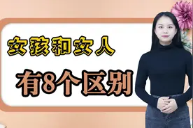 “女孩”和“女人”有什么不同？这8个区别，经历过的人才能懂