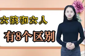 “女孩”和“女人”有什么不同？这8个区别，经历过的人才能懂