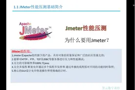 第一节：架构师助手—JMeter性能压力测试工具简介视频封面