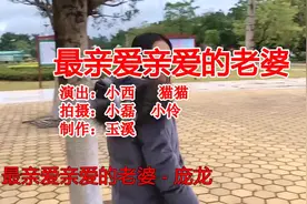 推荐：唱给老婆听的《最亲爱亲爱的老婆》感情越唱越升温！