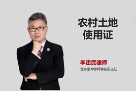 北京征地律师用三分钟带你了解农村土地使用证视频封面