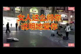 如果一个女人问你这些，说明她很爱你！