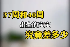 多少周出生的宝宝算足月？37周和40周出生的宝宝究竟有哪些差别？视频封面