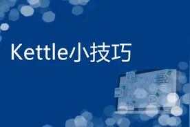 Kettle小技巧-mysql数据实时同步视频封面