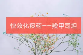 快速化痰药——羧甲司坦视频封面