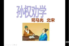 七年级下册文言文《孙权劝学》的全文翻译视频封面