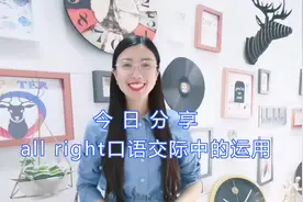All right，Are you all right，That's all right, 傻傻分不清楚