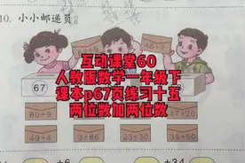 人教版数学一年级下互动课堂60课本p67页练习十五视频封面