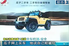 买瓜子二手车发现事故痕迹 检测报告只字未提“评估很不专业”视频封面