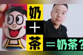 网传旺仔牛奶＋普洱茶等于奶茶？木木亲身测评，味道确实好