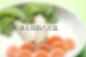 你知道怎么处理八爪鱼吗，简单几步，轻松完成