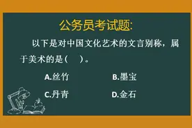 公务员考试 美术的文言别称是什么？ 知道有说不出来的看看吧视频封面