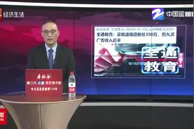 浙江：全通教育15亿元并购胜算几何视频封面