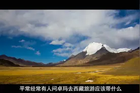 注意啦，去西藏旅游最好别带这些，都是经验教训！视频封面