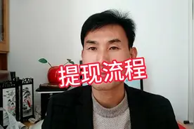 新手第一次提现，收益不错，看看到账时间如何，提现流程分享大家视频封面