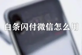 你知道白条闪付微信怎么用吗，快来学习一下