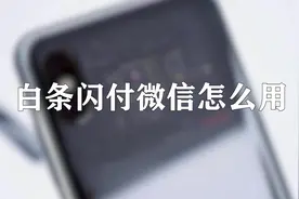 你知道白条闪付微信怎么用吗，快来学习一下