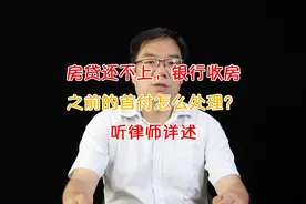 房贷还不上，银行要收房，之前的首付能要回吗？律师详解全部流程视频封面