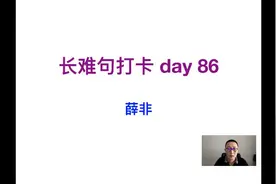 3分钟轻松学会英文长难句！视频封面