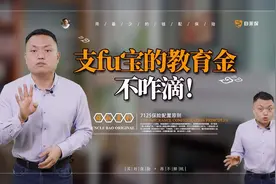 支付宝的教育金，不咋滴！视频封面