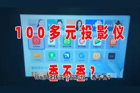 测评100多块钱买的投影仪，可以用手机投屏，还有伐木工等游戏！视频封面