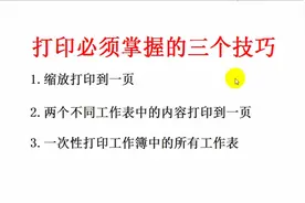 excel 打印必须掌握的三个技巧