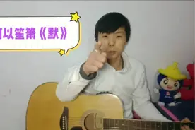 周杰伦版的《默》，文艺青年小伙用吉他弹唱向那英和周杰伦致敬视频封面