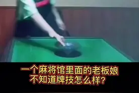 一个麻将馆的老板娘的日常工作图片