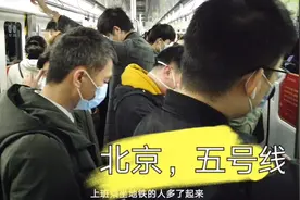 4月9日早高峰，北京地铁5号线的人多吗视频封面