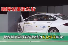 中保研碰撞结果抢先看，探秘别克君威3项优秀的安全秘诀！视频封面