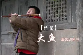 【竹笛】大鱼海棠印象曲 笛子完整版该来的还是来了！请带耳机！