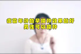 疫苗年龄越早接种效果越好！男性也可以接种视频封面