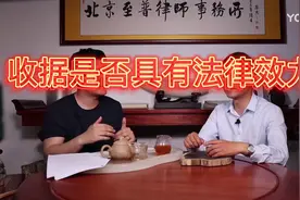 收据是否具有法律效力视频封面