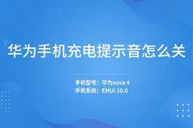 华为手机充电提示音怎么关视频封面