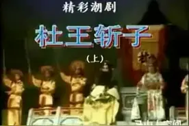 潮剧：（杜王斩子）老版全集视频封面