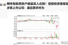 网传股民账户被盗买入庄股，同花顺回应：幕后黑手所为视频封面