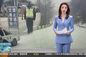 西安：受降雪道路结冰影响  210国道交通管制延长至26日早8点视频封面