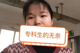 专科和本科的区别到底有多大？学姐为什么要专升本？原因在这！视频封面