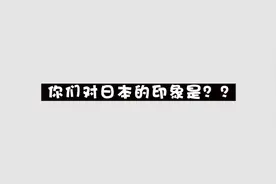 【日本签证】教你如何最快获得日本自由行签证 只需五分钟视频封面