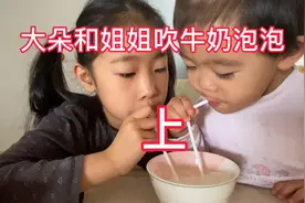 你家的牛奶能吹泡泡吗？这牛奶是什么材质做的?你孩子在家吹过吗视频封面