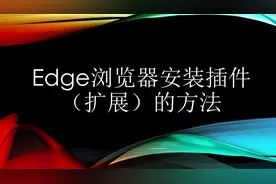 Edge浏览器安装插件的方法