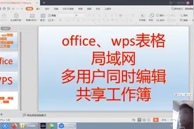 office、wps表格局域网多用户同时编辑共享工作簿视频封面