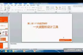【王佩丰】PPt教程PowerPoint2010 12：内容页设计（二）