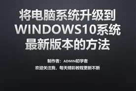 将当前电脑系统升级到Windows10系统最新版本的方法视频封面